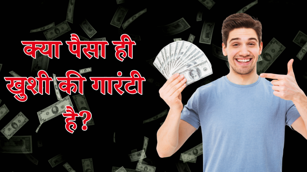 Kya Paisa hi Khushi ki grantee Hai | क्या पैसा ही खुशी की गारंटी है?