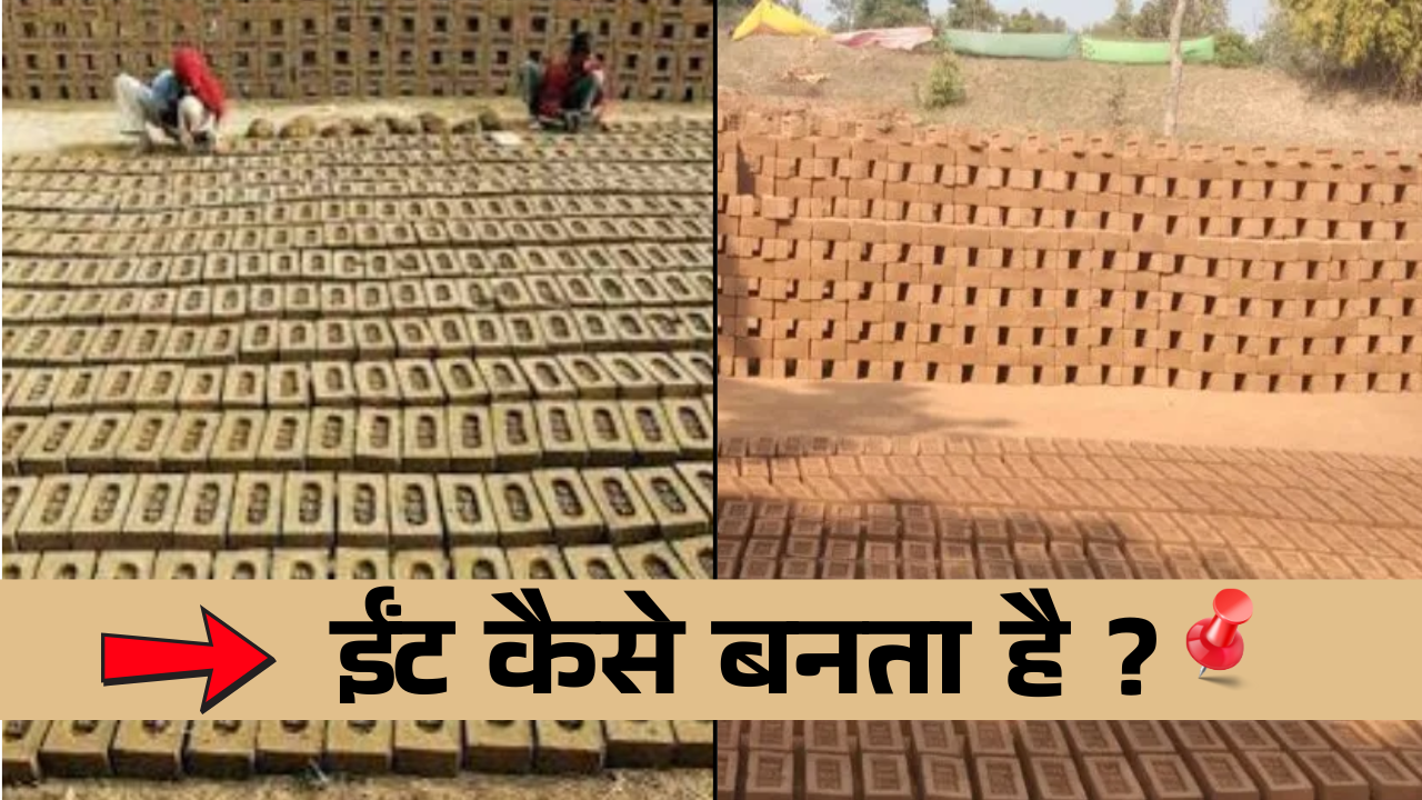 Eenat Kaise banta hai | ईंट कैसे बनता है ?