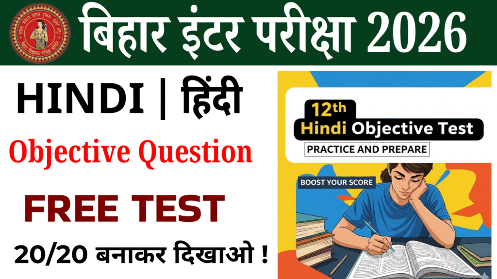12th Hindi Objective question Test : कक्षा 12वीं हिंदी ओव्जेक्टिव क्वेश्चन टेस्ट