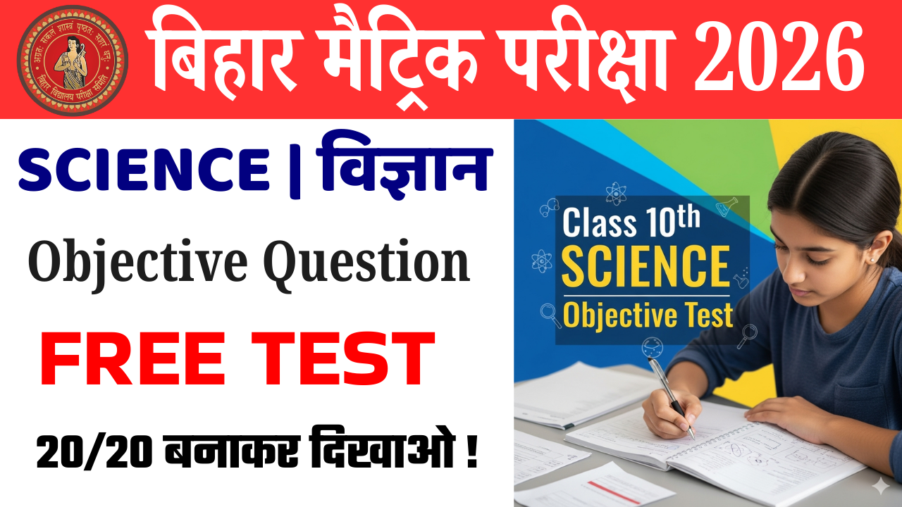 10th Science vvi objective question Test : कक्षा 10वीं साइंस ऑब्जेक्टिव क्वेश्चन टेस्ट