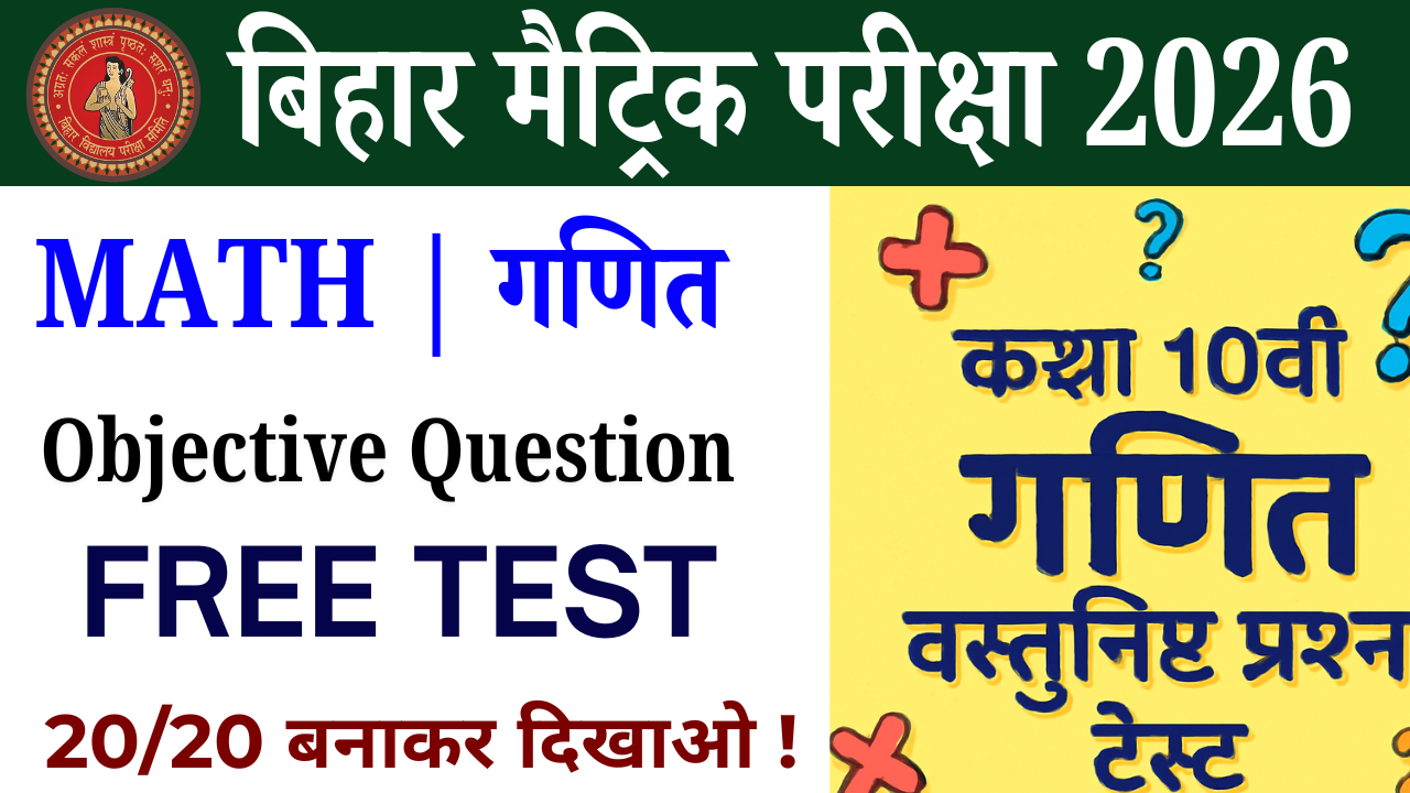Class 10th Math objective question test : कक्षा 10वीं गणित ऑब्जेक्टिव क्वेश्चन टेस्ट