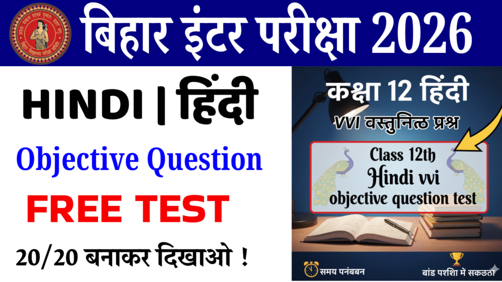 Class 12th Hindi vvi objective question test : कक्षा 12वीं हिंदी ऑब्जेक्टिव क्वेश्चन टेस्ट