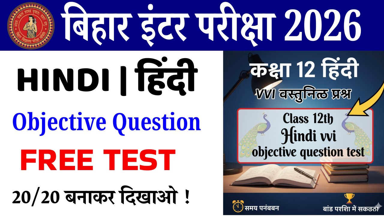 Class 12th Hindi vvi objective question test : कक्षा 12वीं हिंदी ऑब्जेक्टिव क्वेश्चन टेस्ट
