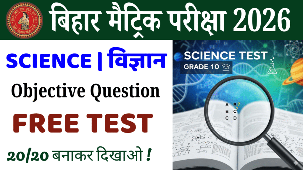10th Science objective question Test : कक्षा 10वीं साइंस ऑब्जेक्टिव क्वेश्चन टेस्ट