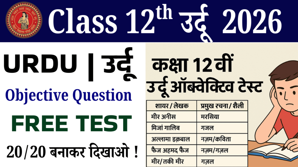 Class 12th Urdu objective question Test : कक्षा 12वीं उर्दू ऑब्जेक्टिव क्वेश्चन टेस्ट