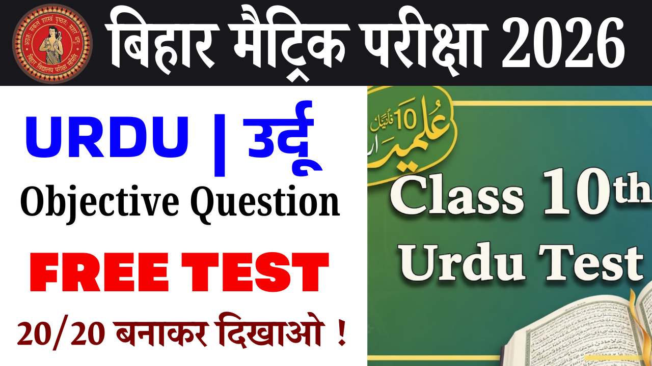 10th Urdu Objective question Test : कक्षा 10वीं उर्दू ऑब्जेक्टिव क्वेश्चन टेस्ट