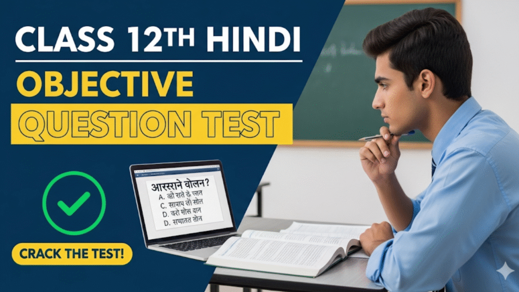 12th Hindi vvi objective test : कक्षा 12वीं हिंदी ऑब्जेक्टिव टेस्ट