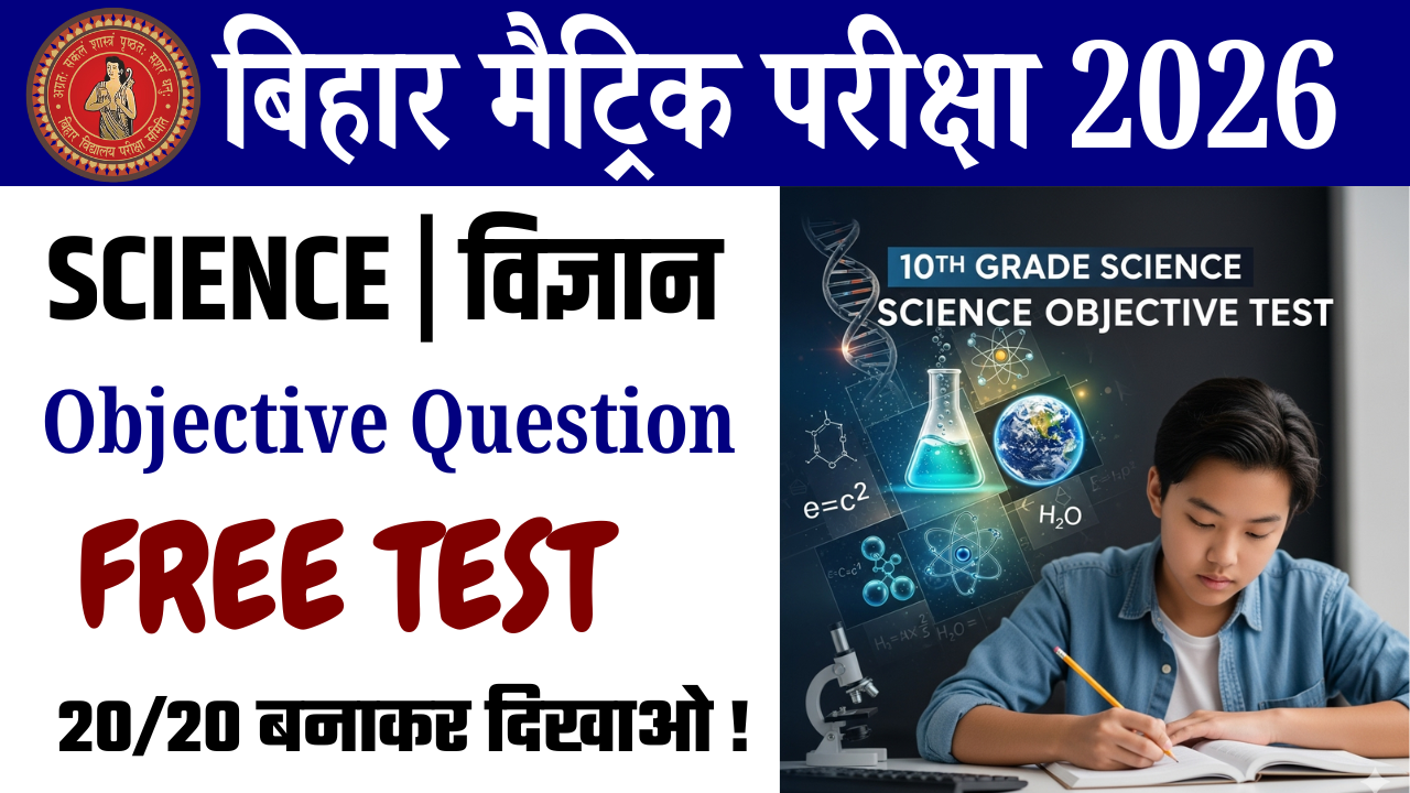 10th Science vvi objective Test : कक्षा 10वीं विज्ञान ऑब्जेक्टिव टेस्ट