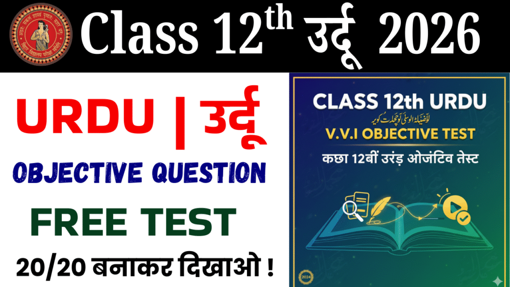 Class 12th urdu vvi objective test : कक्षा 12वीं उर्दू ऑब्जेक्टिव टेस्ट