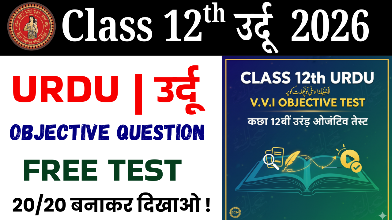 Class 12th urdu vvi objective test : कक्षा 12वीं उर्दू ऑब्जेक्टिव टेस्ट