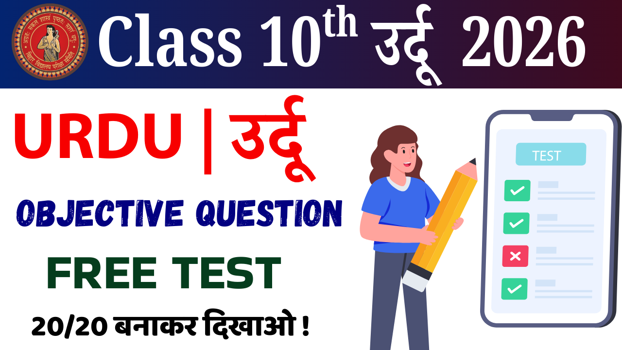 10th Urdu vvi objective question Test : कक्षा 10वीं उर्दू ऑब्जेक्टिव क्वेश्चन टेस्ट