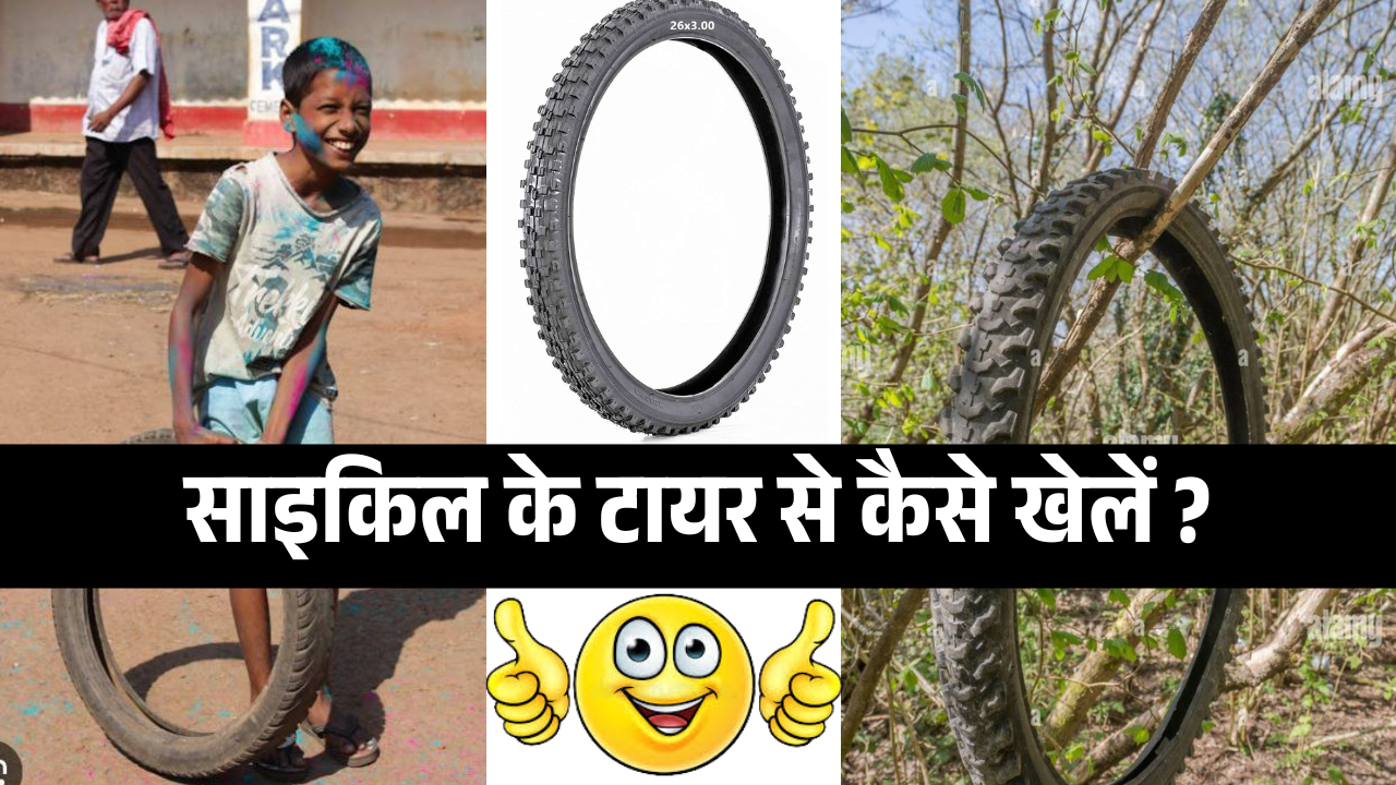 Cycle Ke Tayar Se kaise Khele : साइकिल के टायर से कैसे खेलें ?