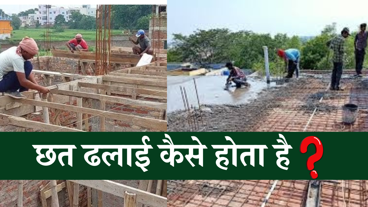 Chhat Dhalayi Kaise Hota hai | छत ढलाई कैसे होता है ?