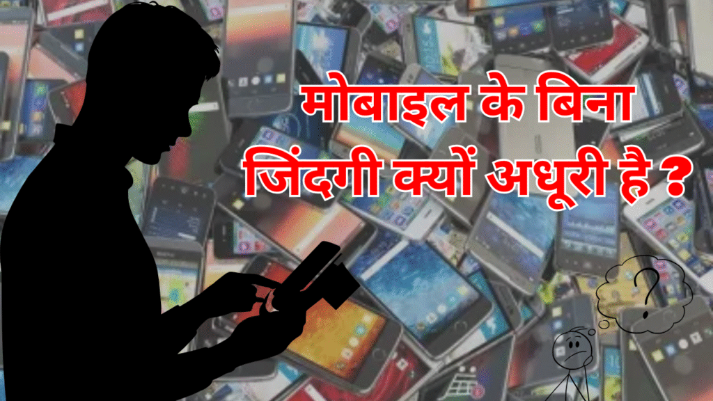 Mobile Ke Bina Life kyu Adhuri hai | मोबाइल के बिना जिंदगी क्यों अधूरी है ?