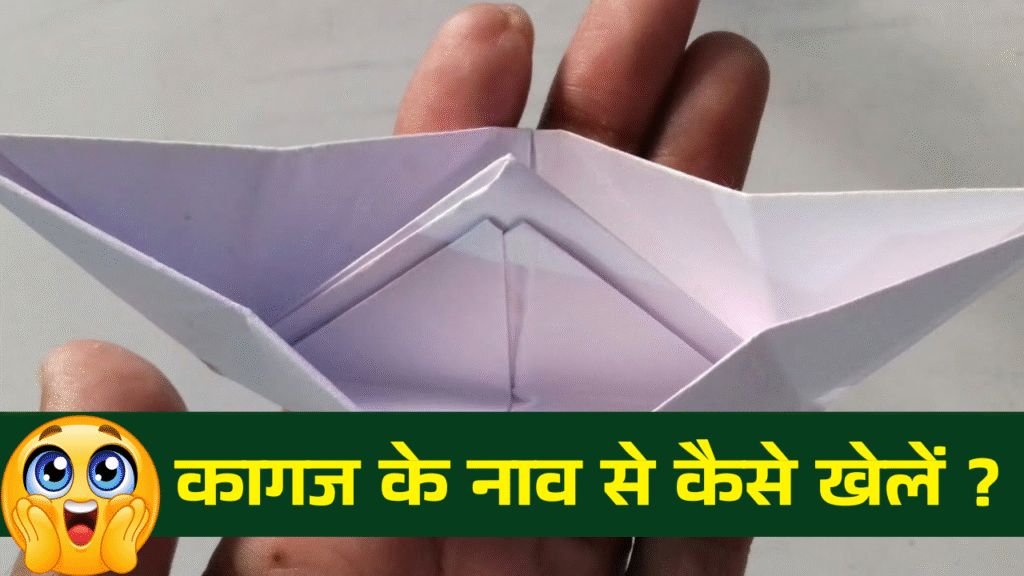 Kagaj Ke Naw se kaise Khelen | कागज के नाव से कैसे खेलें