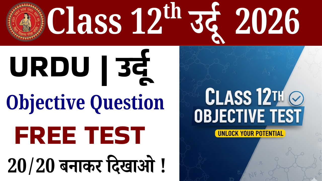 Class 12th Urdu Objective Question Test : कक्षा 12वीं उर्दू ऑब्जेक्टिव क्वेश्चन टेस्ट