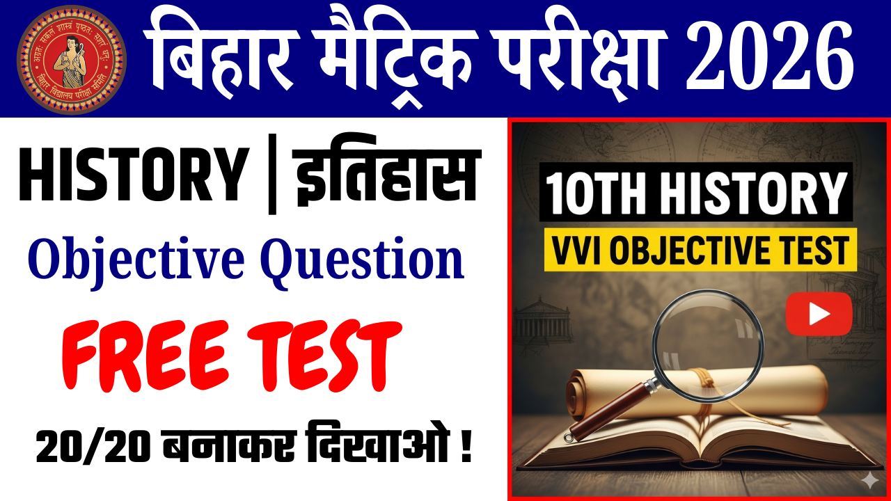 10th History vvi objective test : कक्षा 10वीं इतिहास अब्जेक्टिव टेस्ट