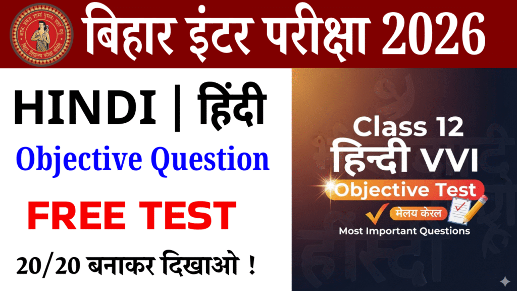 Class 12th Hindi vvi objective Test : कक्षा 12वीं हिन्दी अब्जेक्टिव टेस्ट