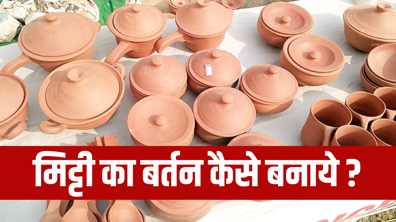 Mitti ka Bartan Kaise Banya Jata Hai | मिट्टी का बर्तन कैसे बनाये ?
