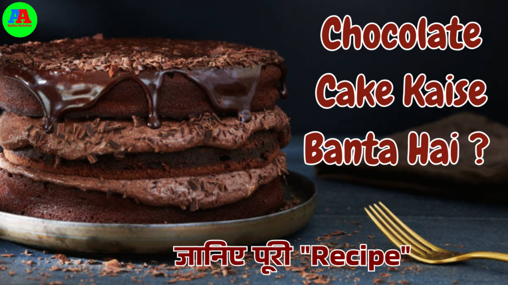 Chocolate Cake Kaise Banta Hai ? जानिए पूरी "Recipe"