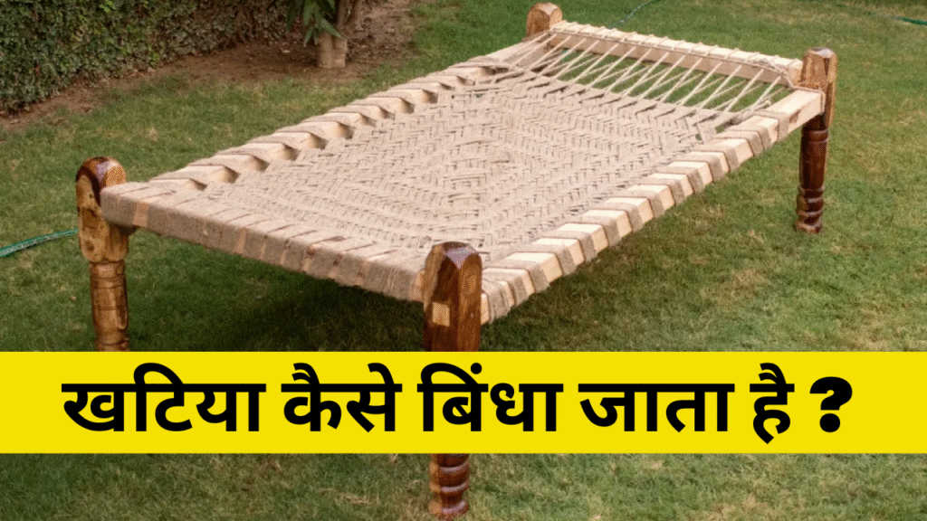 khatiya Kaise Bindha jata hai | खटिया कैसे बिंधा जाता है ?