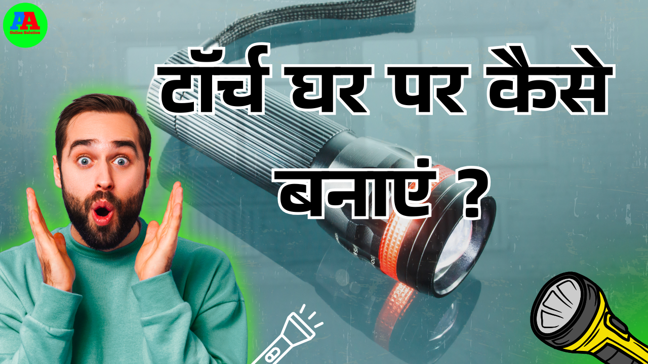 Torch Ghar pr kaise Banaye | टॉर्च घर पर कैसे बनाएं ?