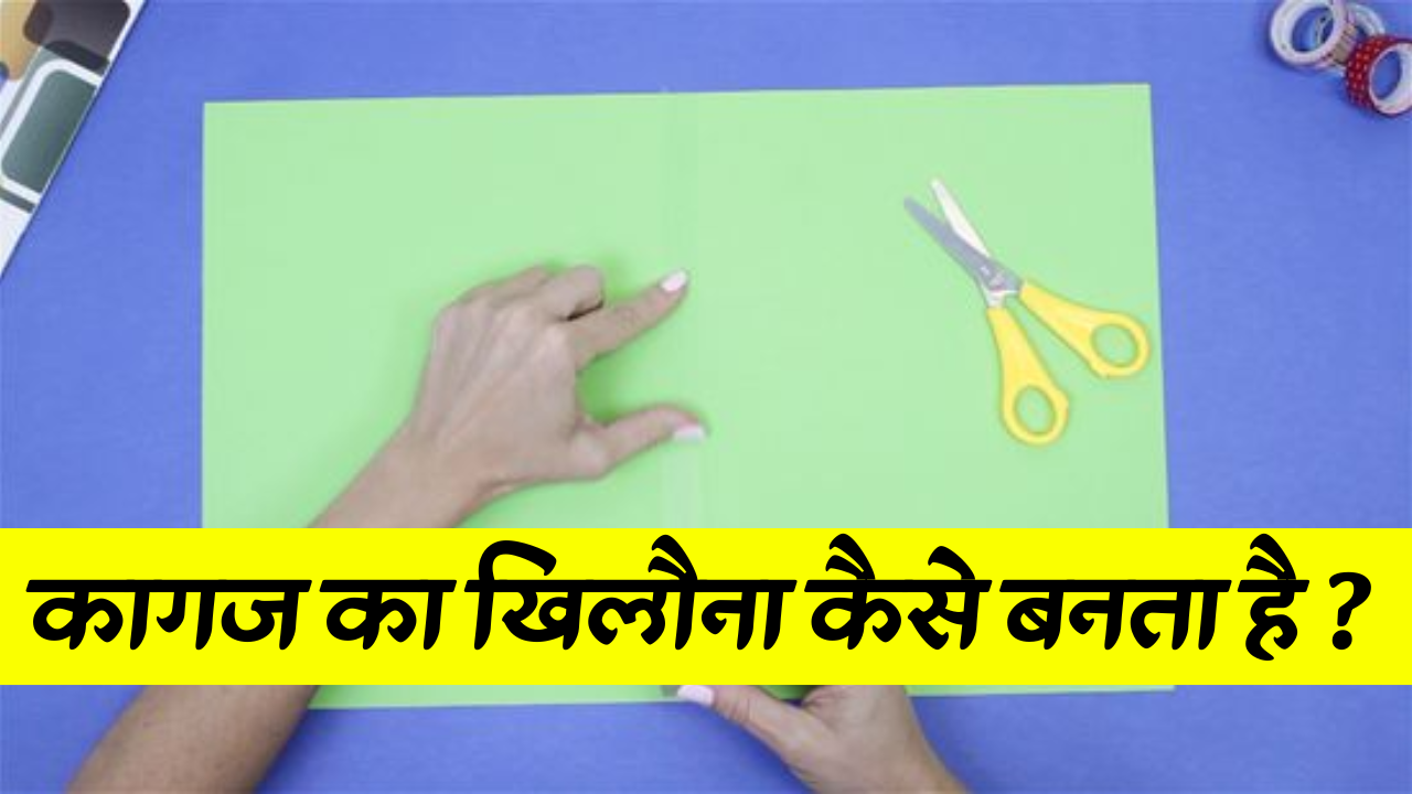 Paper Ka Toy Kaise banta hai , कागज का खिलौना कैसे बनता है ?