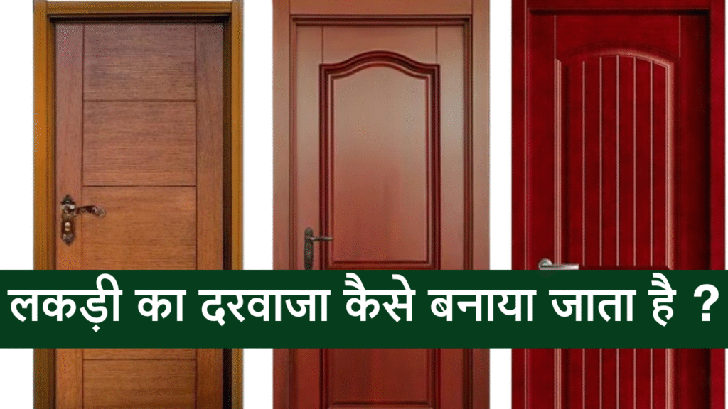 Lakdi ka darwaja kaise banaya jata hai
