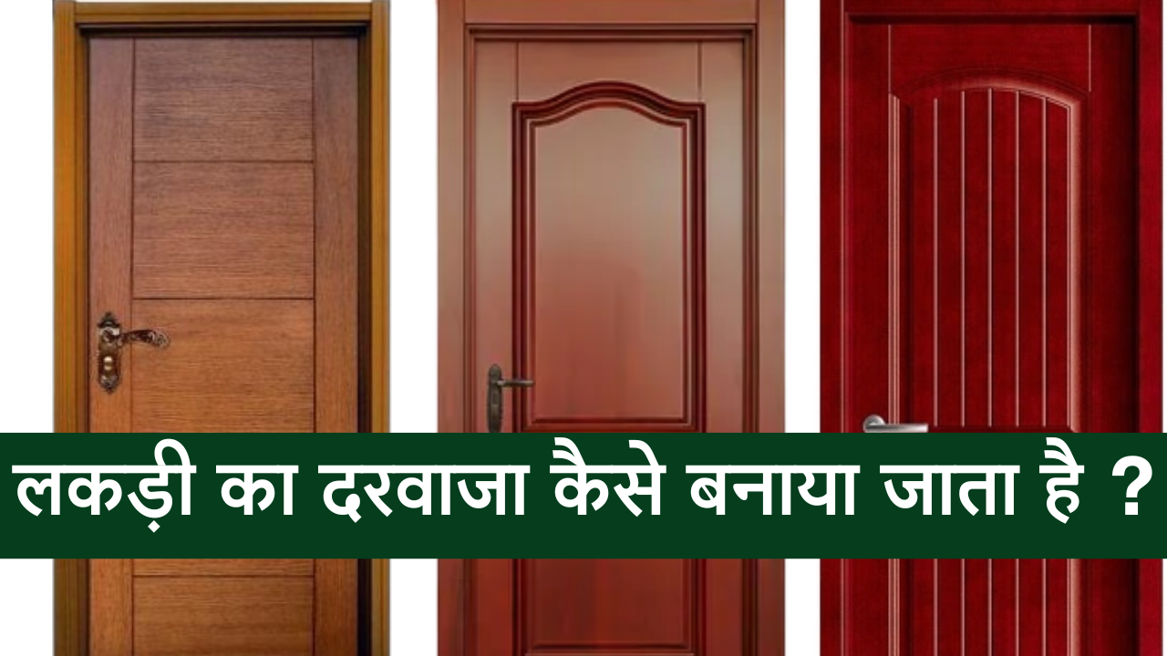 Lakdi ka darwaja kaise banaya jata hai