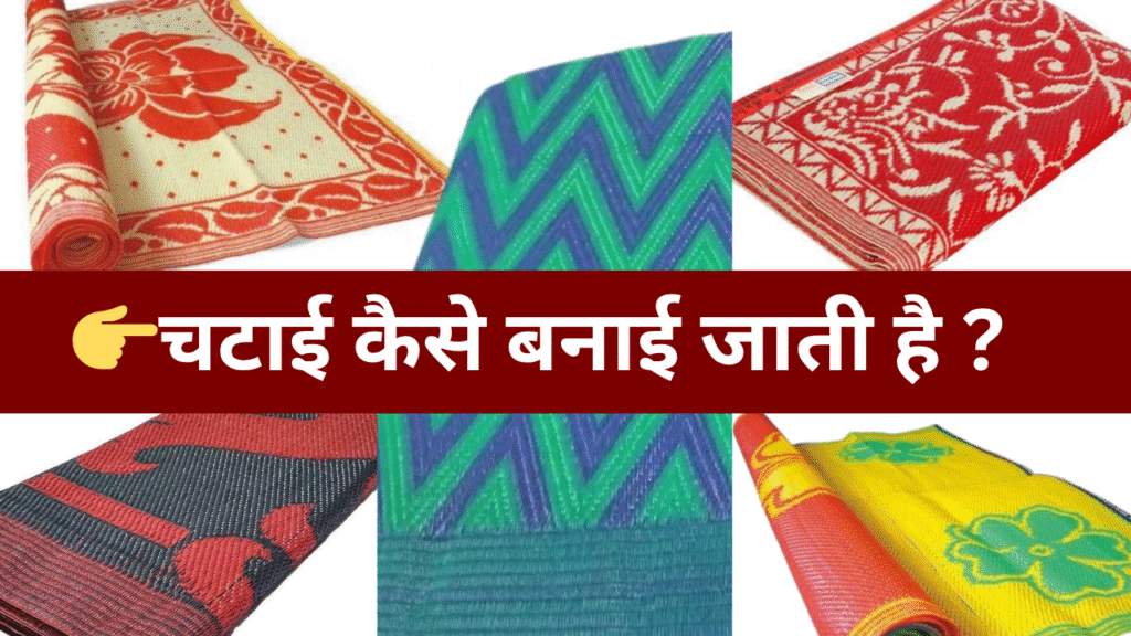 Chatai kaise banai jaati hai | चटाई कैसे बनाई जाती है ?