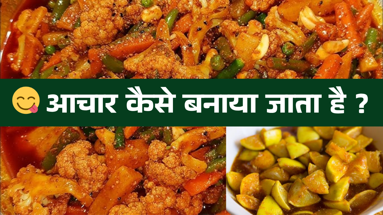 Aachar Kaise Banaya Jata hai | आचार कैसे बनाया जाता है ?