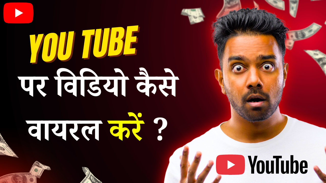 YouTube Par Video Kaise Dale ki Viral Ho jaye | यूट्यूब पर विडियो कैसे वायरल करें ?