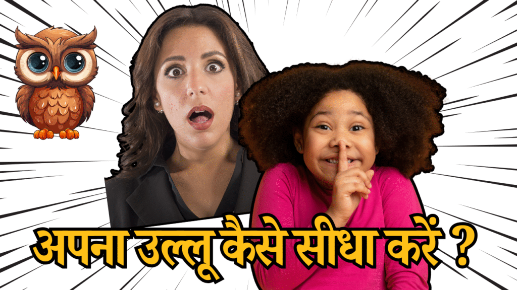 Apna ullu kaise Sidha karen | अपना उल्लू कैसे सीधा करें ?