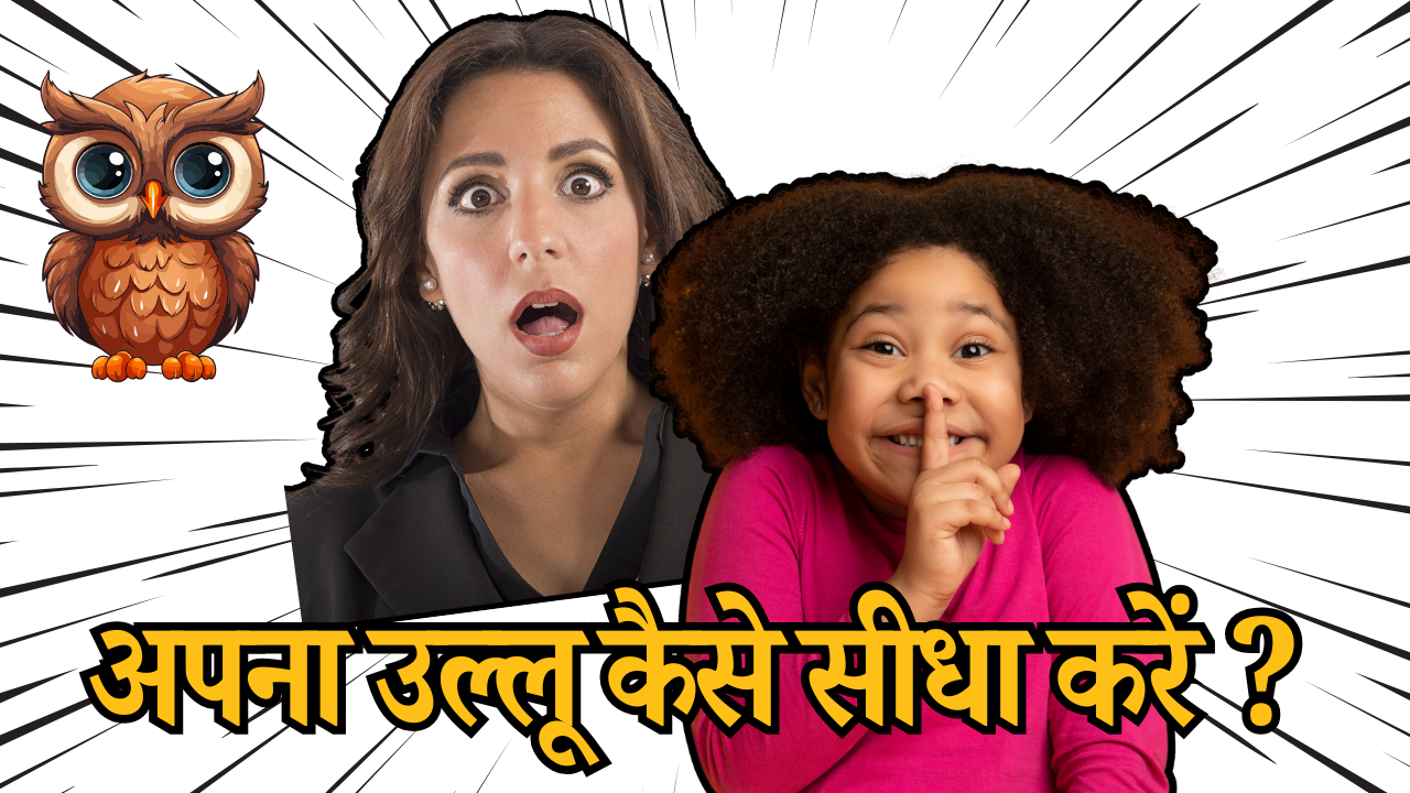Apna ullu kaise Sidha karen | अपना उल्लू कैसे सीधा करें ?