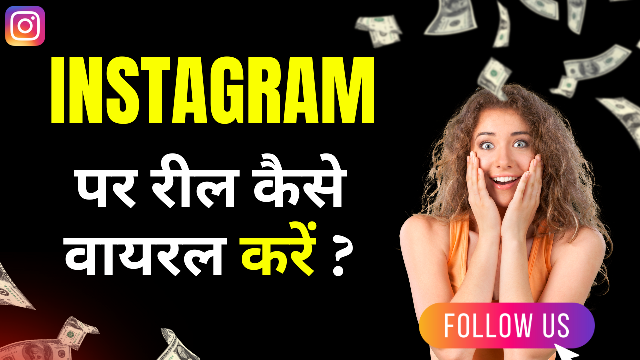 Instagram Pr Reel kaise viral kare | इंस्टाग्राम पे रील कैसे वायरल करें ?