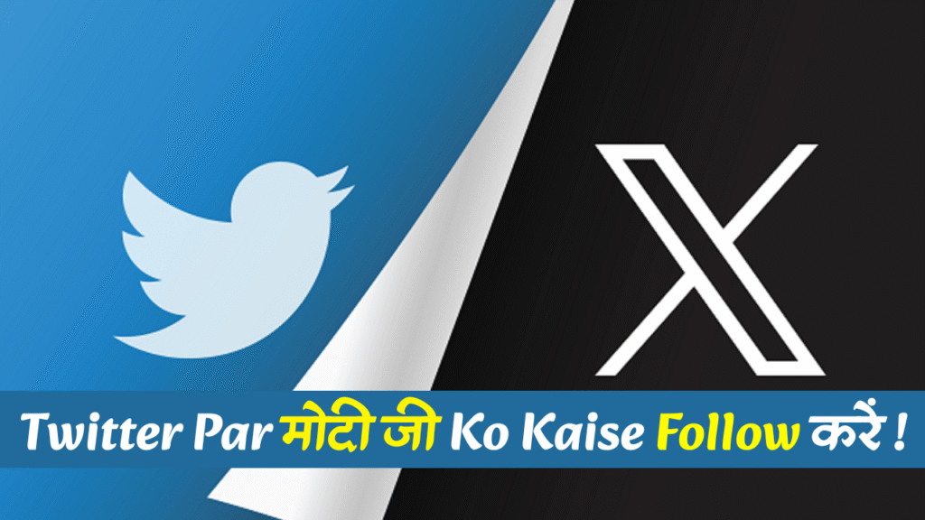 Twitter Par Modi ji ko kaise Follow Karen | ट्विटर पर मोदी जी को कैसे फॉलो करें ?